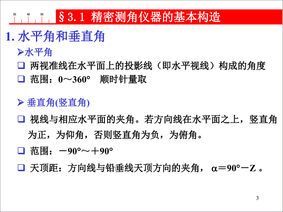 光学测角仪器_第3页