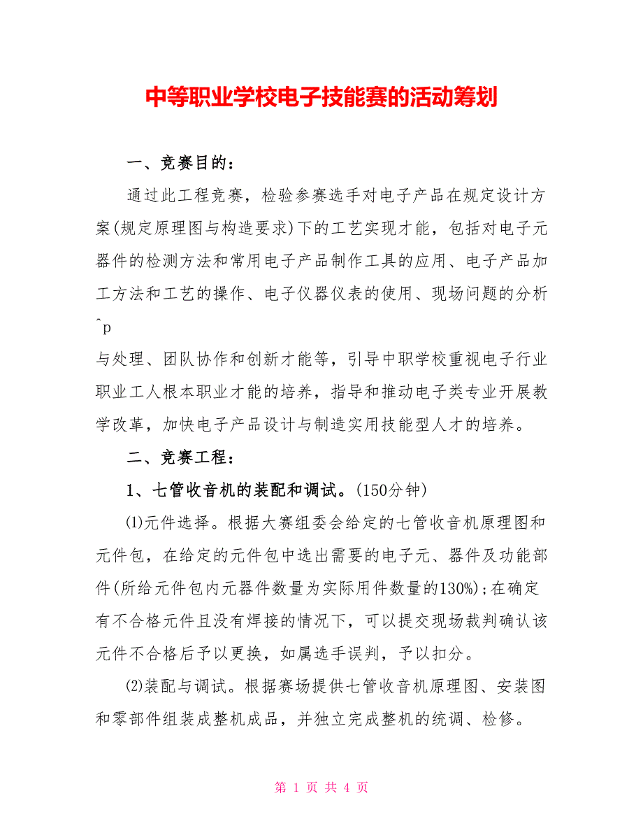 中等职业学校电子技能赛的活动策划_第1页