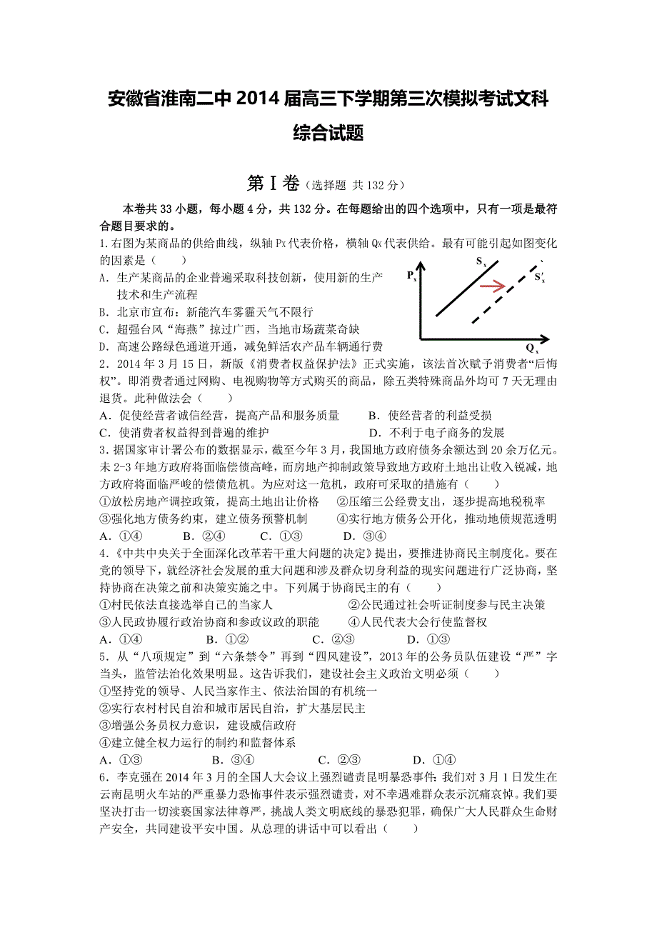 安徽省淮南二中2014届高三下学期第三次模拟考试文综试卷Word版含答案.doc_第1页