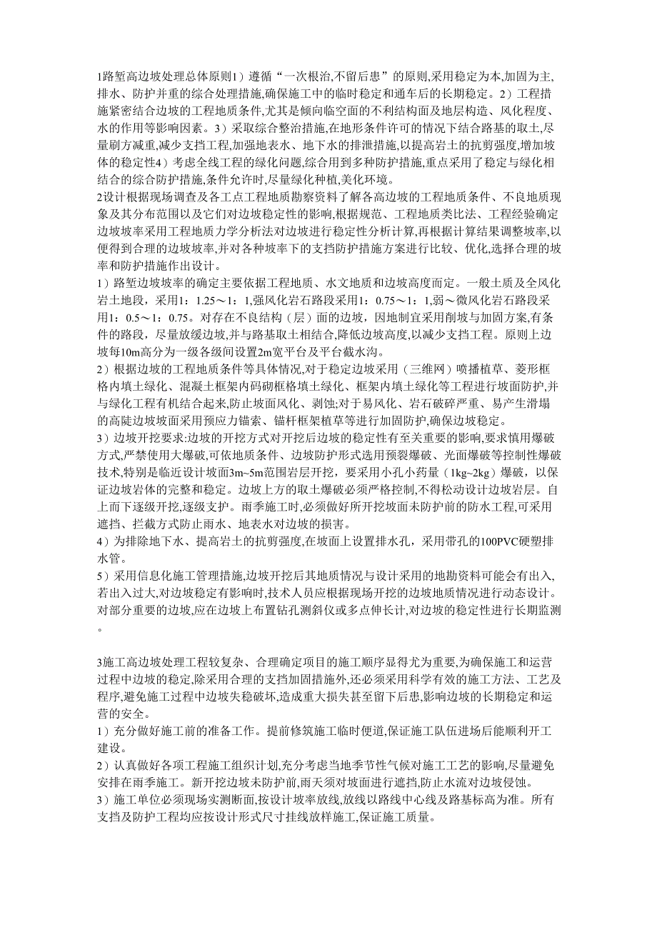 路堑高边坡处理原则_第1页