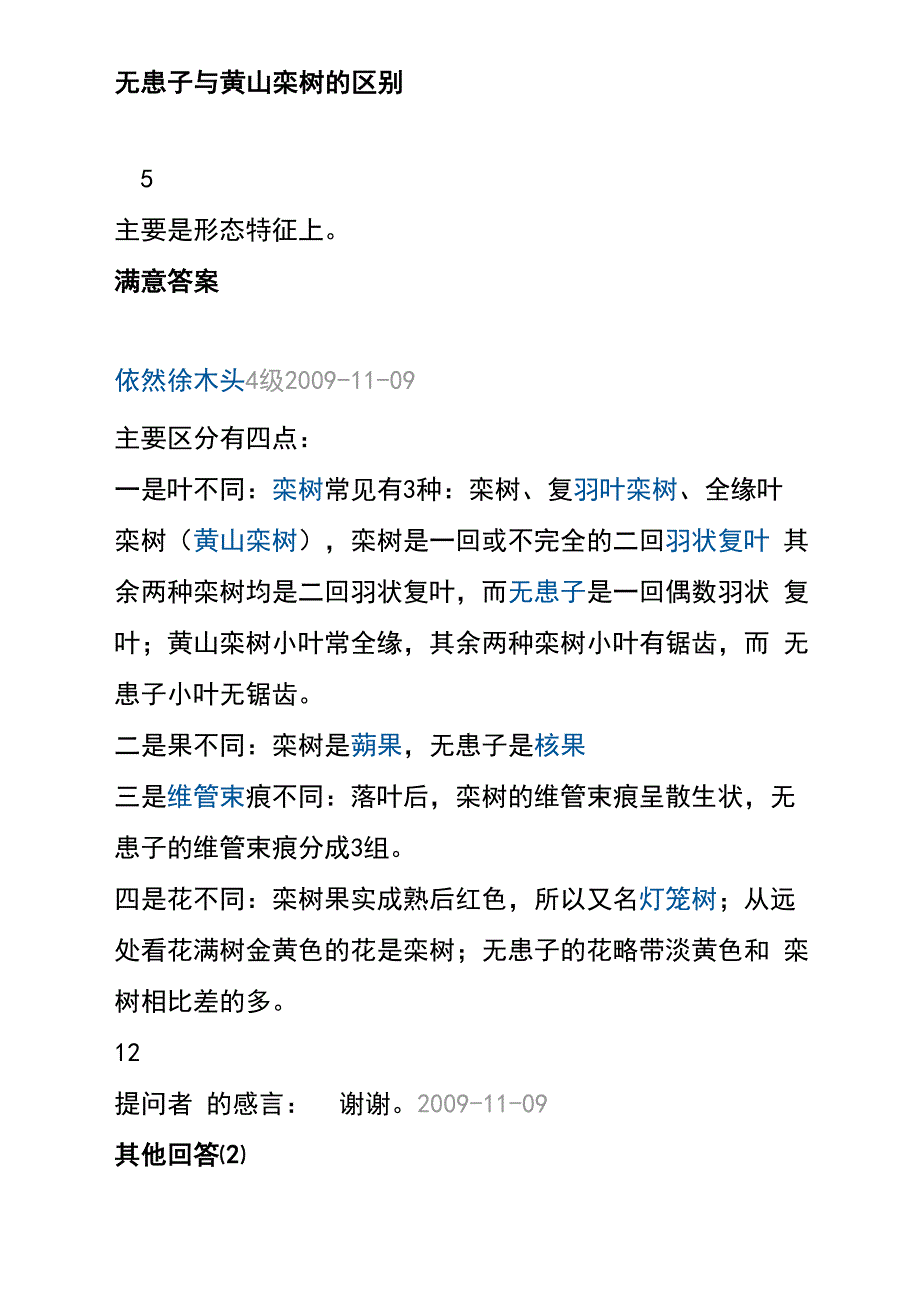 无患子与黄山栾树的区别_第1页