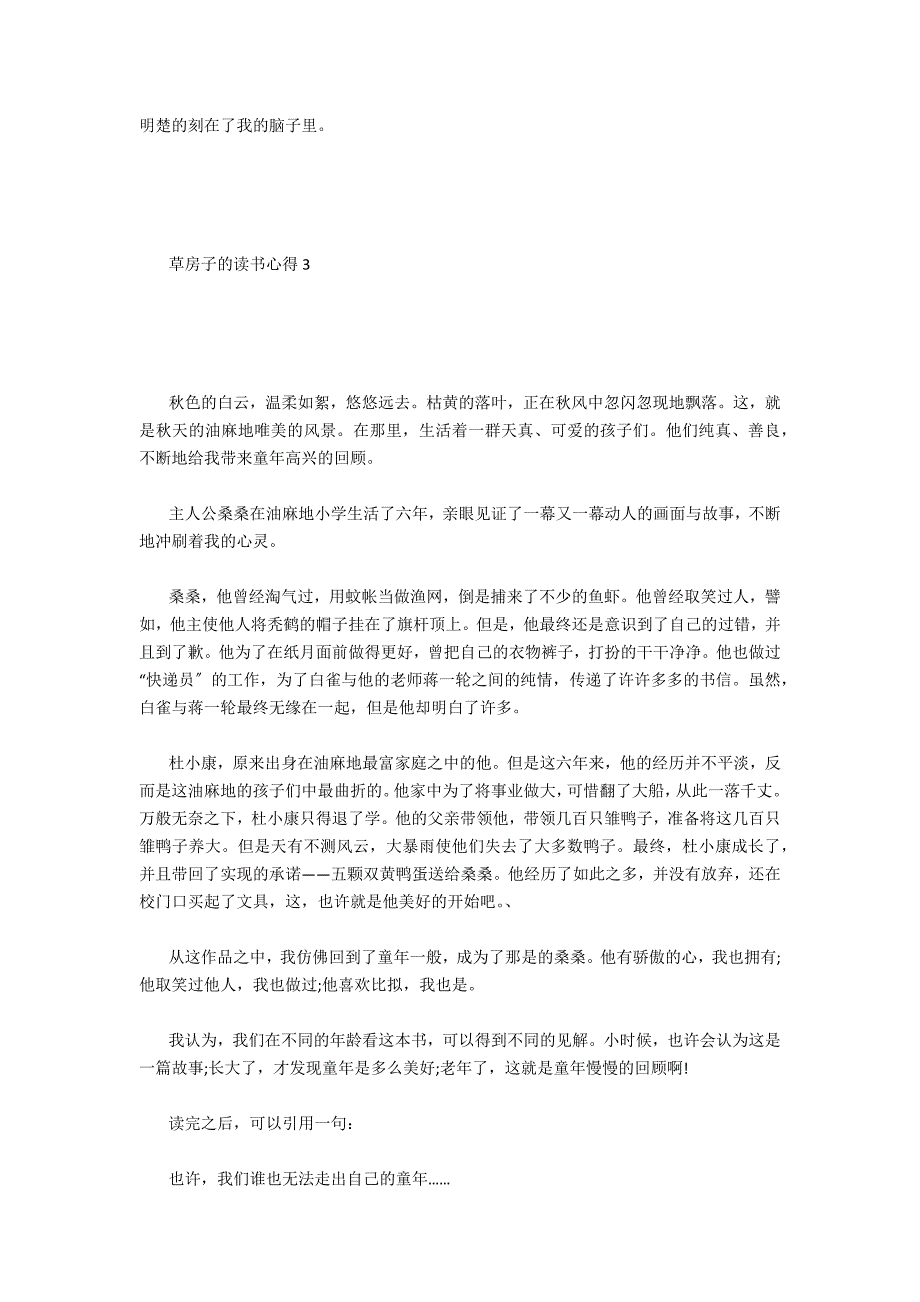 精选草房子的读书心得范文通用三篇_第3页