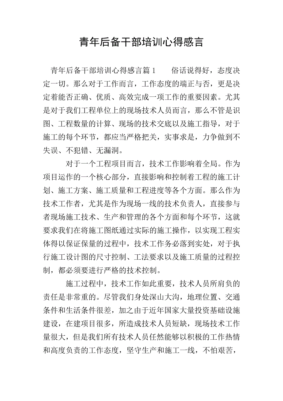 青年后备干部培训心得感言.doc_第1页