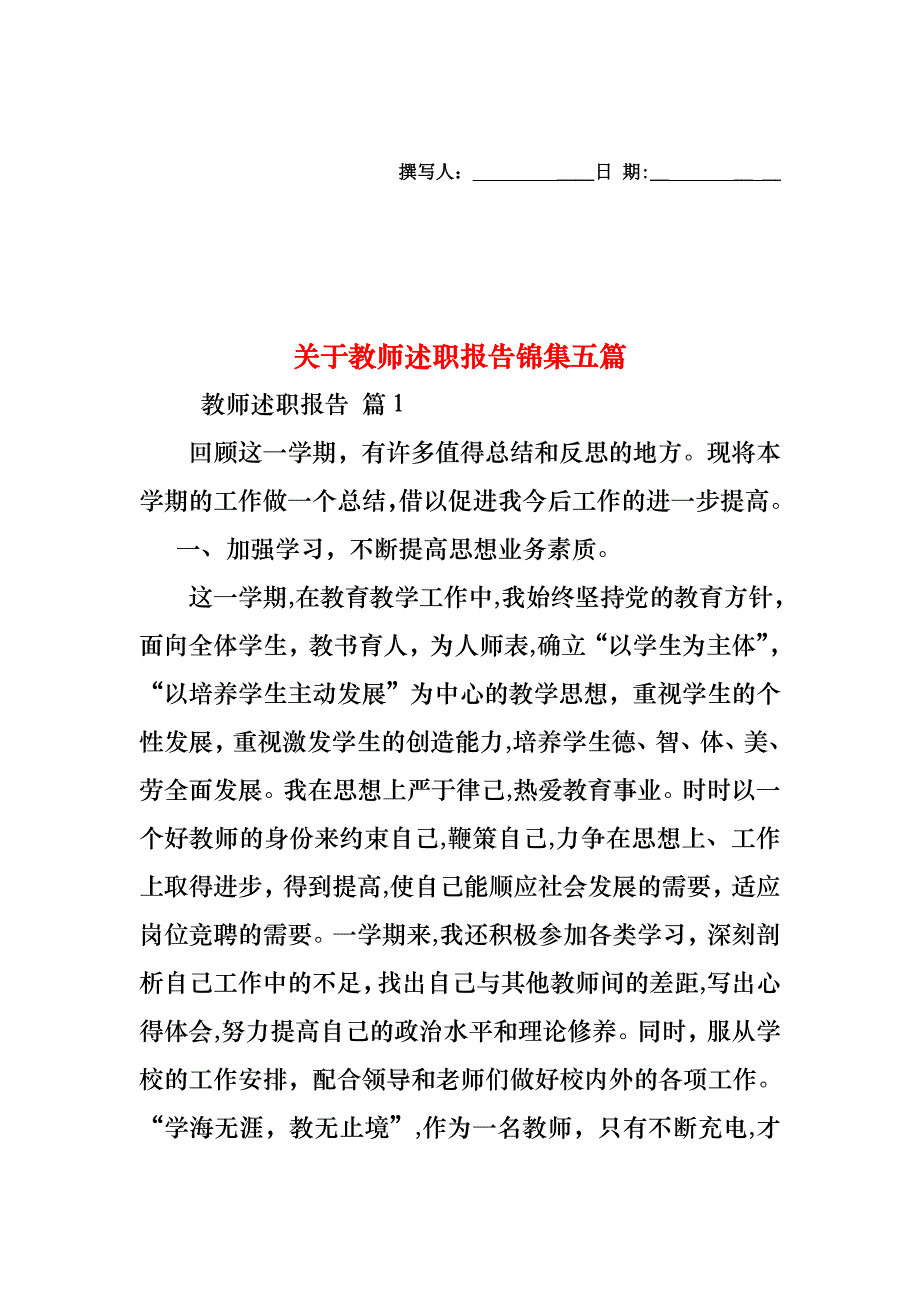 关于教师述职报告锦集五篇_第1页