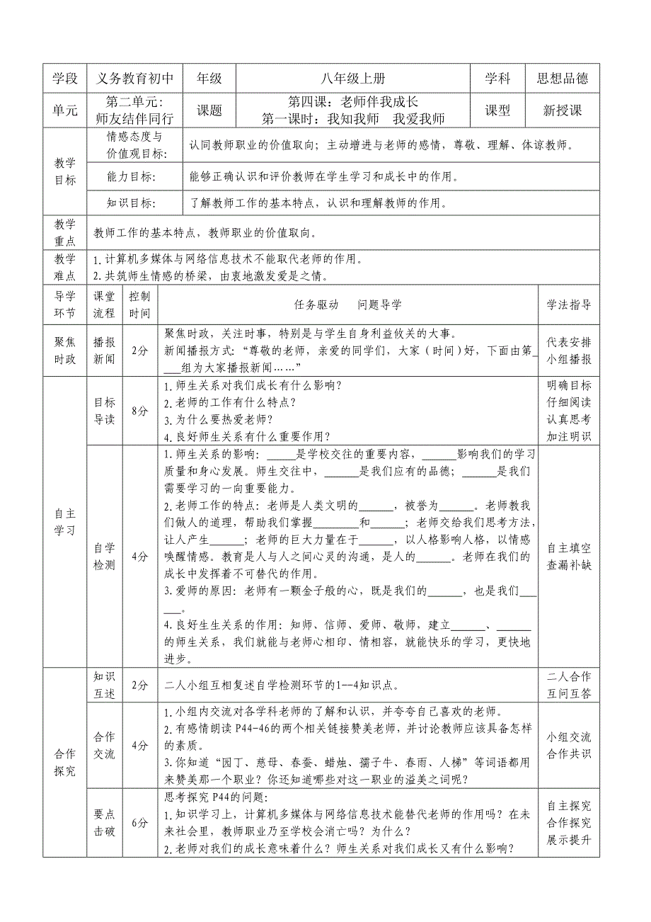 八上思想品德第四课老师伴我成长导学案_第1页