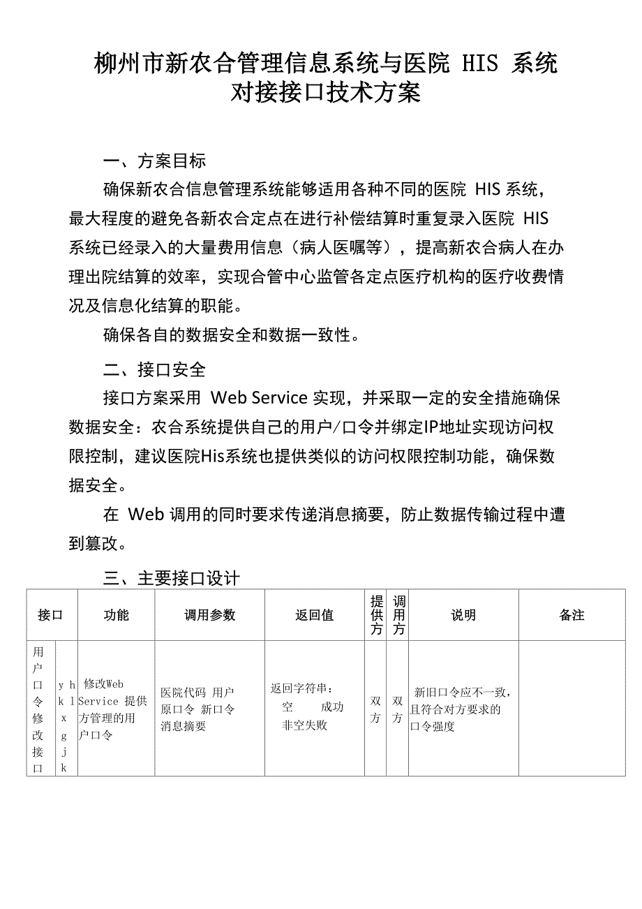 新农合管理信息系统与医院HIS系统对接接口技术方案_第1页