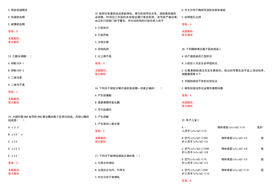 2022年06月日照市人民医院等单位公开招聘专业技术人员(一)历年参考题库答案解析_第4页