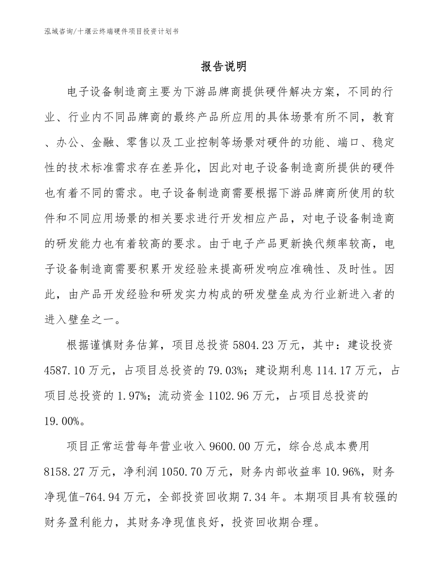 十堰云终端硬件项目投资计划书模板范文_第2页