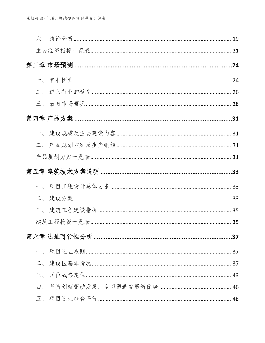 十堰云终端硬件项目投资计划书模板范文_第4页