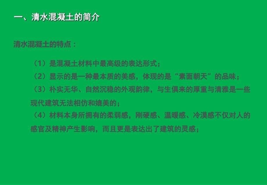 清水混凝土施工方案专题培训课件_第5页