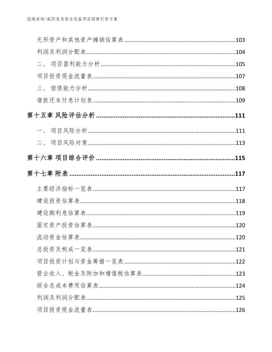 咸阳信息安全设备项目招商引资方案_第5页