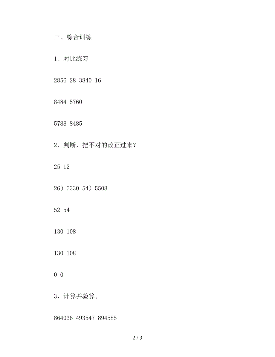 【教育资料】小学数学三年级教案：练习课(一).doc_第2页