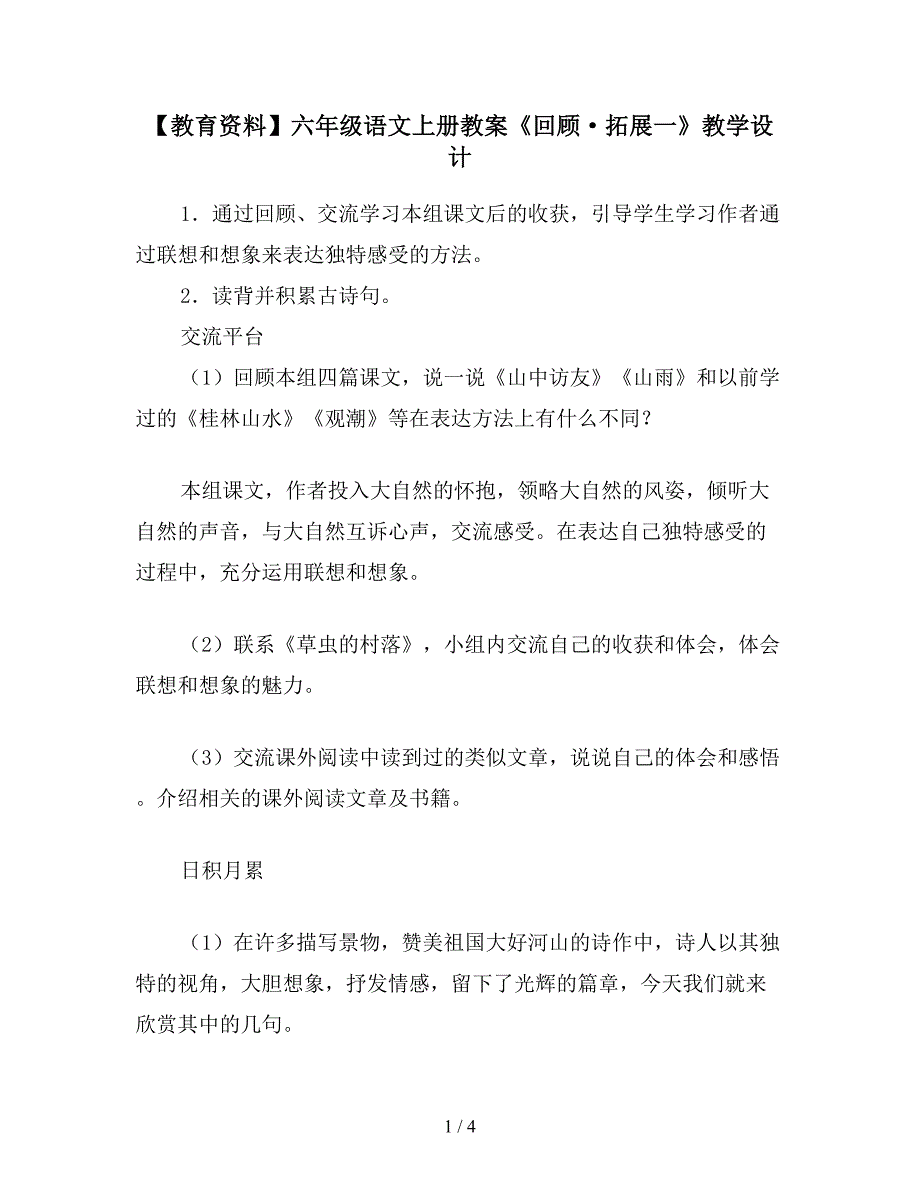 【教育资料】六年级语文上册教案《回顾&#183;拓展一》教学设计.doc_第1页