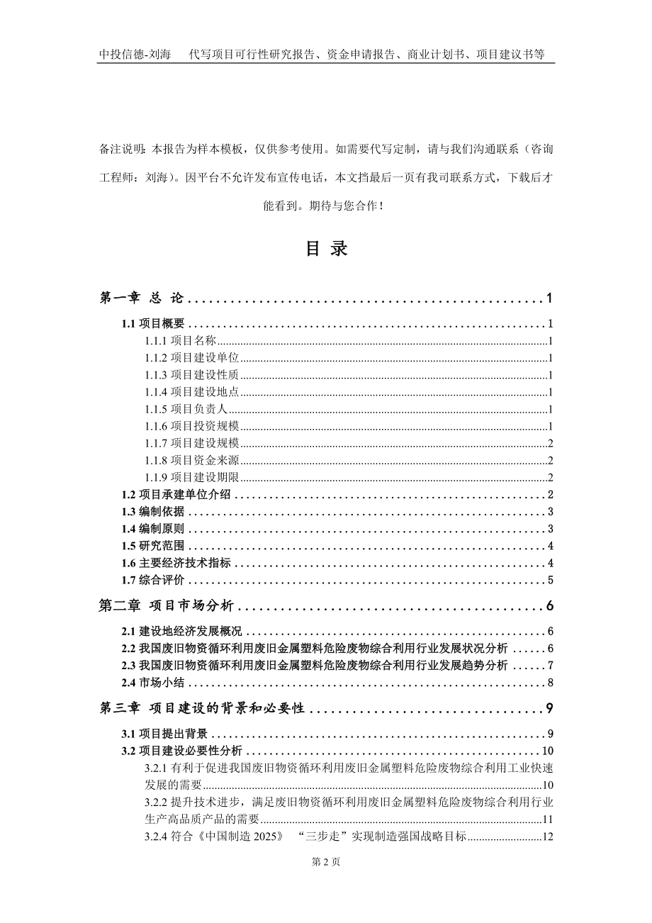 废旧物资循环利用废旧金属塑料危险废物综合利用项目资金申请报告写作模板_第2页