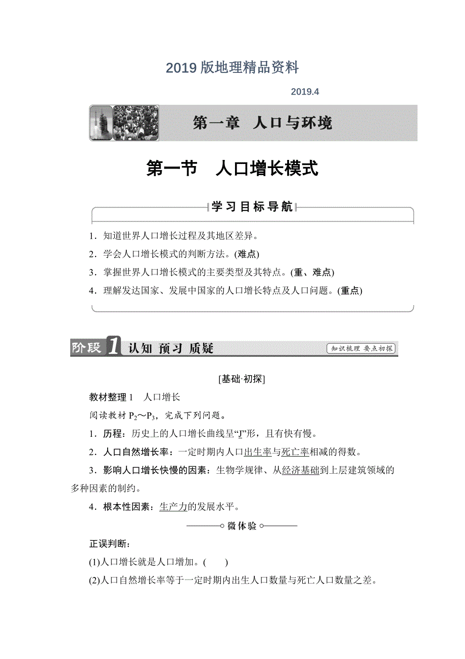 高中地理湘教版必修2学案：第1章 第1节 人口增长模式 Word版含解析_第1页