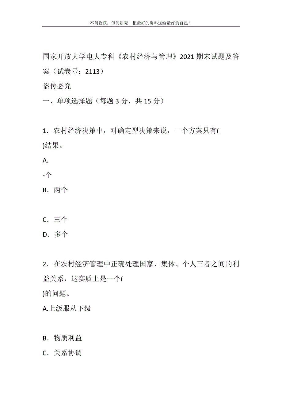 国家开放大学电大专科《农村经济与管理》期末试题及答案2113.DOC_第2页