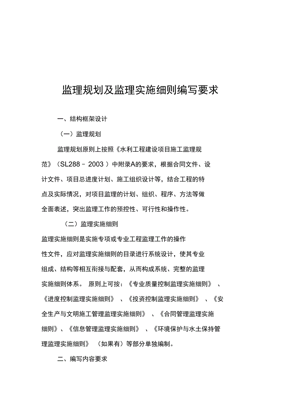 监理规划及监理实施细则编写要求_第1页