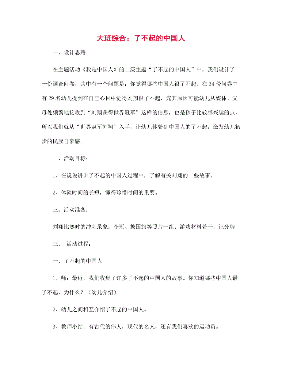 幼儿园大班综合：了不起的中国人_第1页