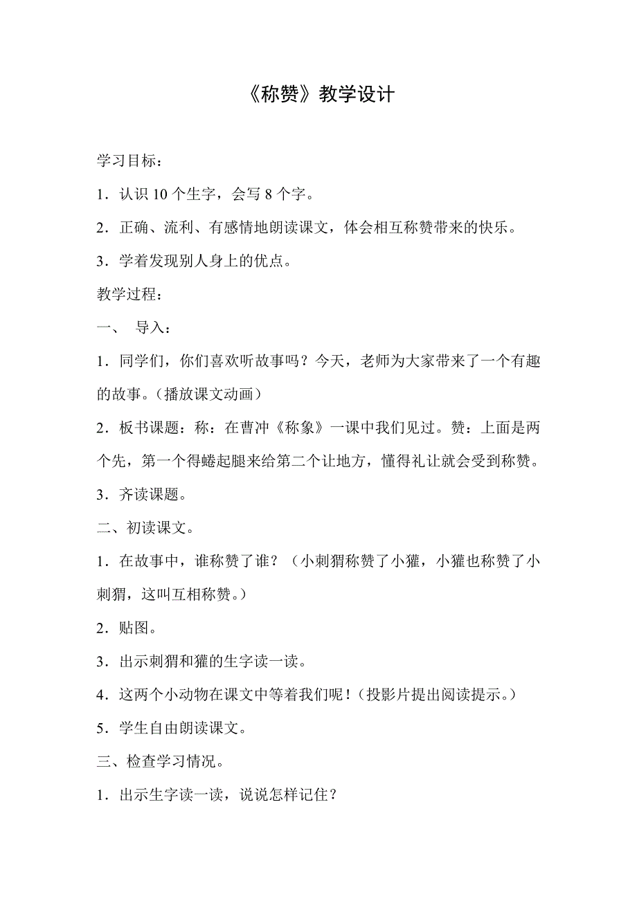 人教版小学语文二年级上册《称赞》教学设计修改_第1页