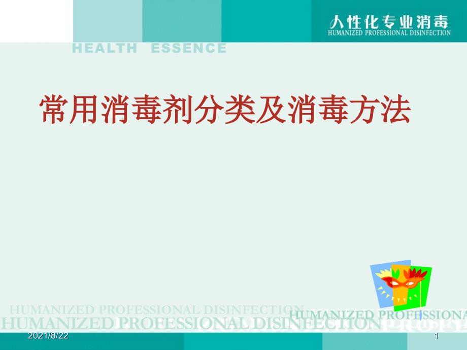 hpd-常用消毒剂分类及消毒方法推荐课件_第1页