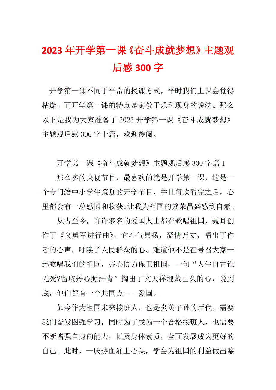 2023年开学第一课《奋斗成就梦想》主题观后感300字_第1页