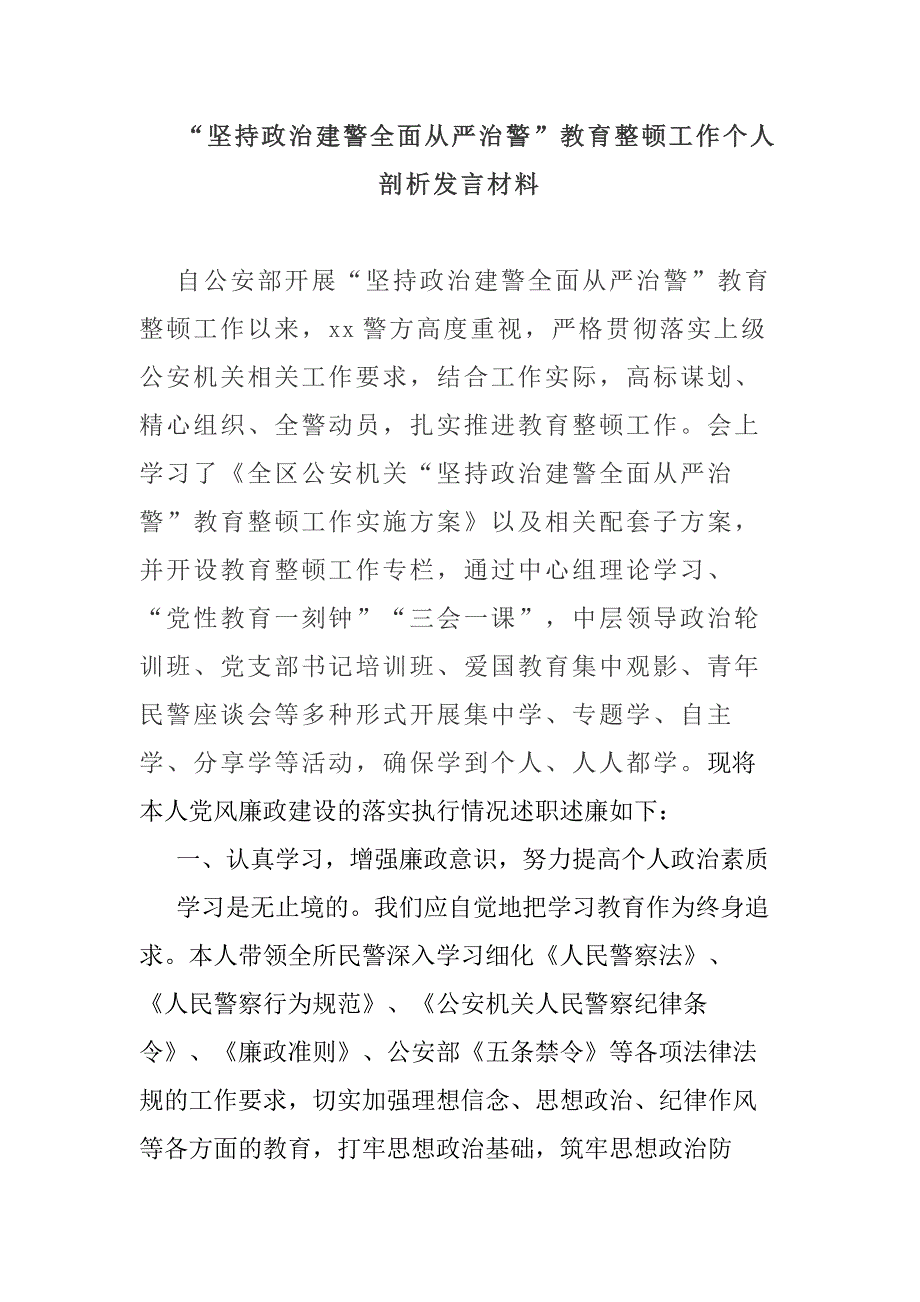 “坚持政治建警全面从严治警”教育整顿工作个人剖析发言材料_第1页