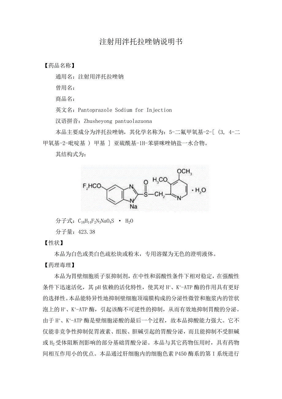 注射用泮托拉唑钠.doc_第1页