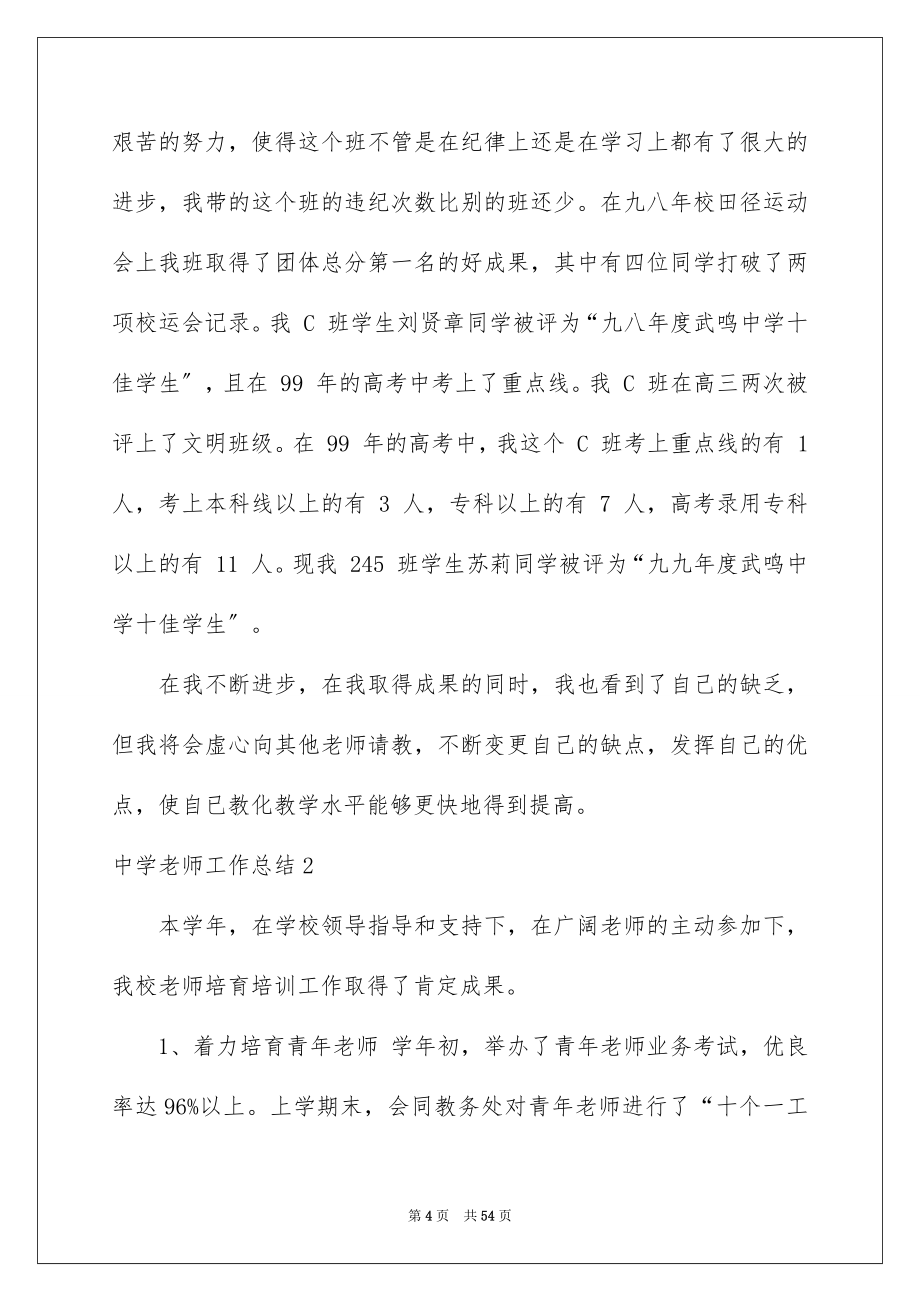 2023年中学教师工作总结21.docx_第4页