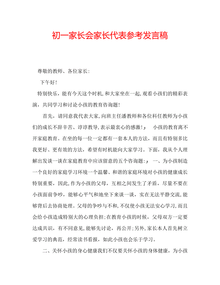 初一家长会家长代表发言稿_第1页