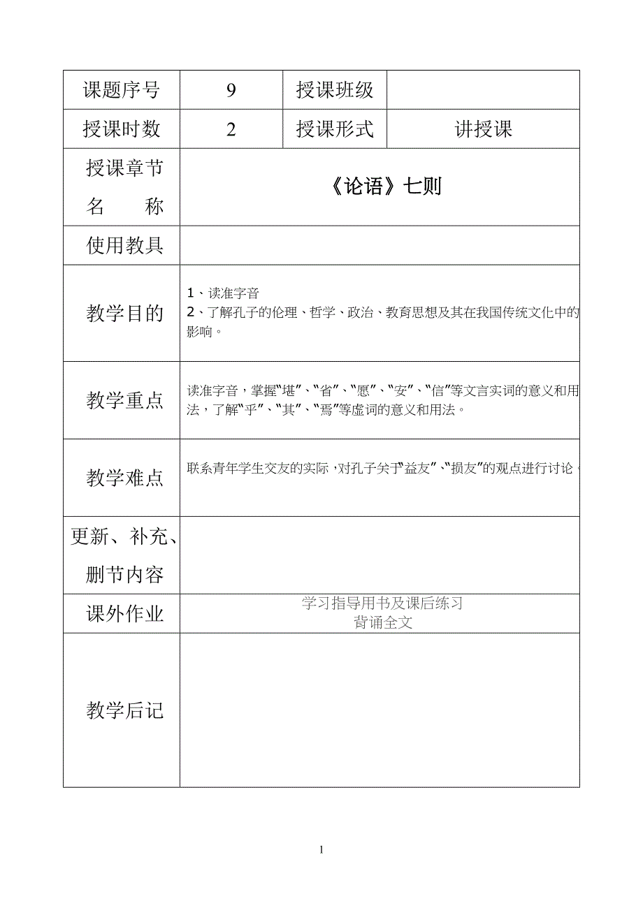 《论语七则》教案_第1页