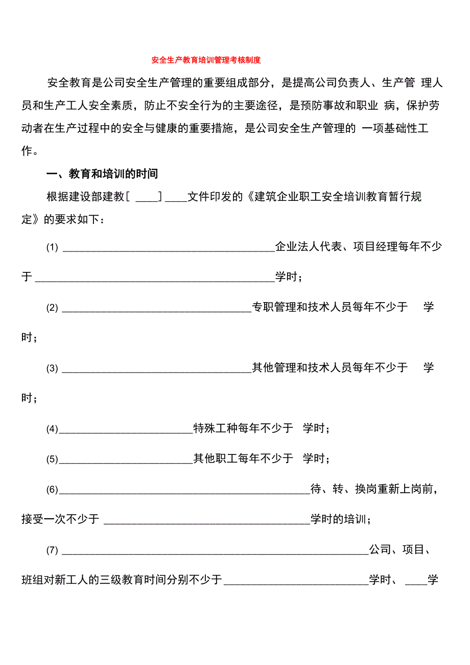 安全生产教育培训管理考核制度_第1页