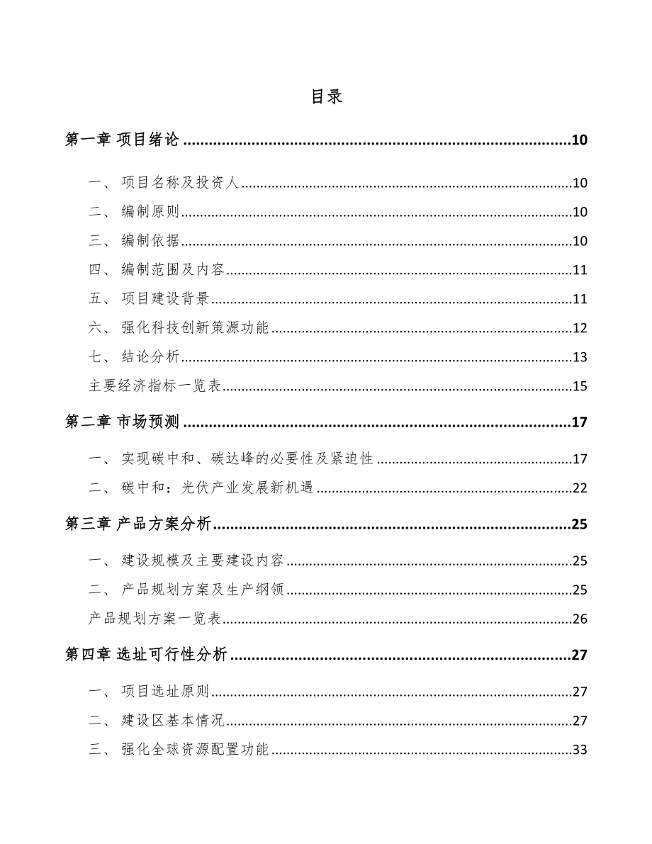 年产xxxGW大尺寸光伏组件项目招商引资报告-_第2页