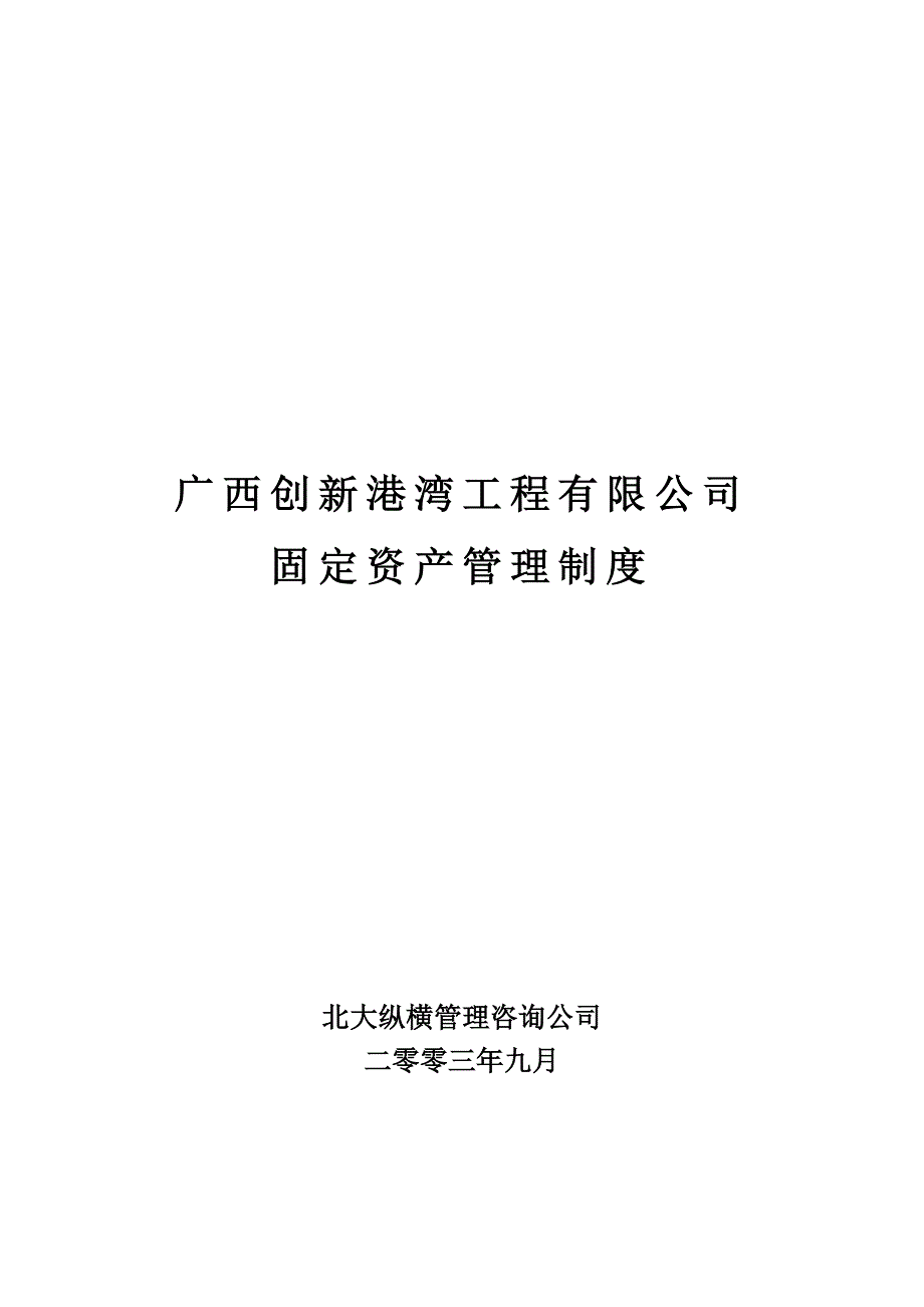 广西创新港湾工程有限公司固定资产管理制度_第1页