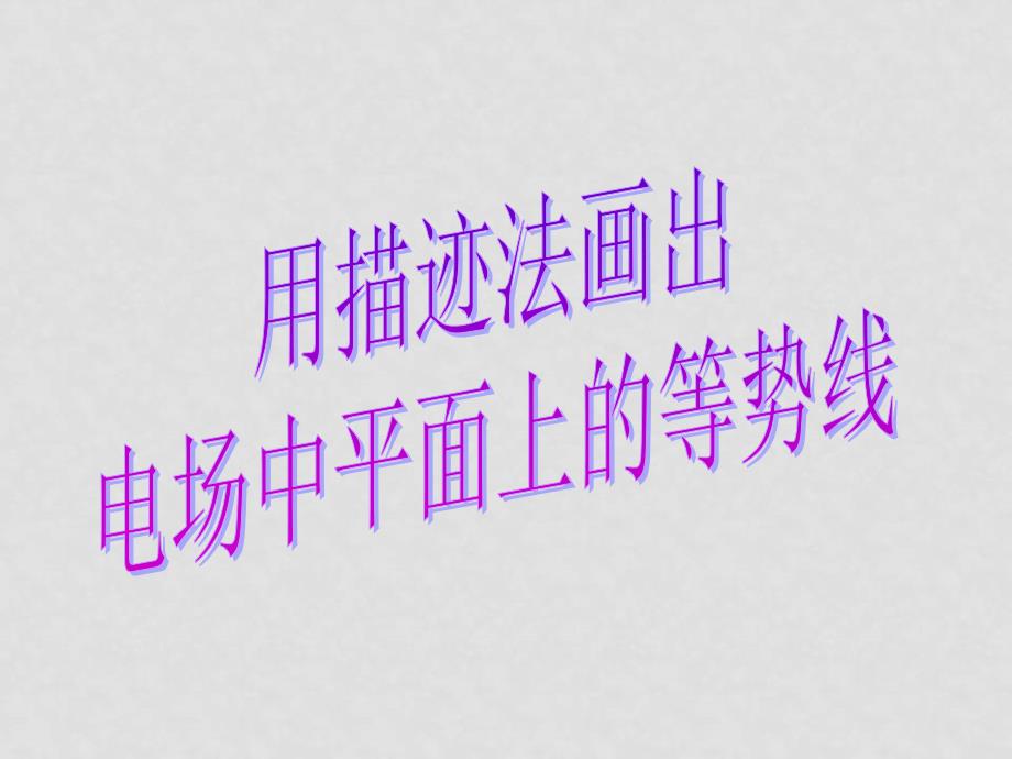 高中物理用描迹法画出电场中平面上的等势线课件选修二_第1页