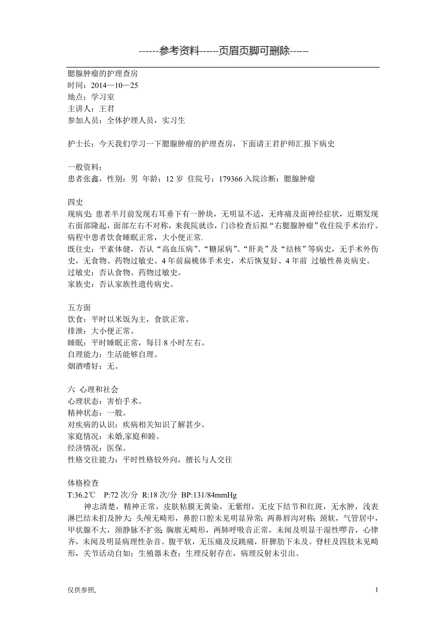 腮腺肿瘤的护理查房[参照材料]_第1页