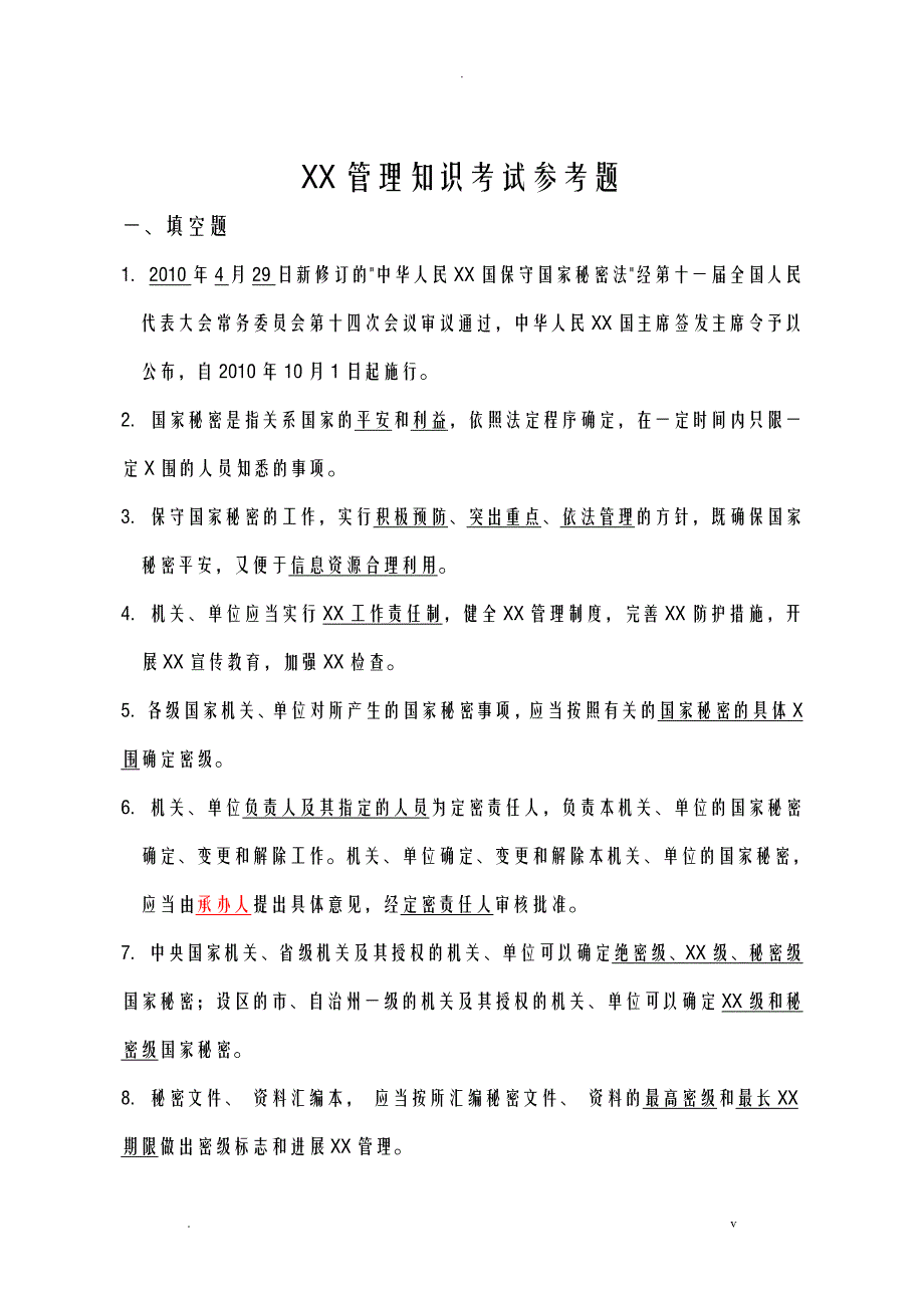 保密法试题及答案_第1页