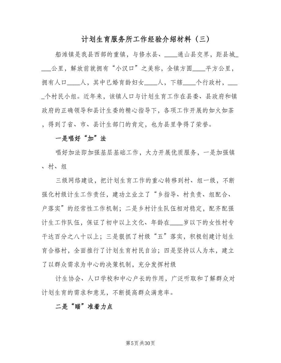 计划生育服务所工作经验介绍材料（四篇）.doc_第5页