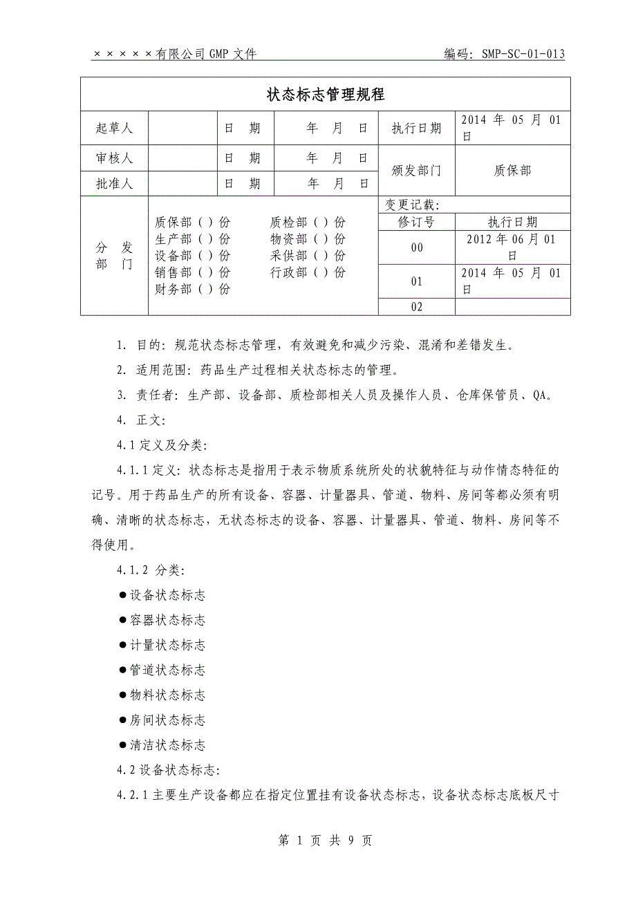 状态标志管理规程最新版_第1页