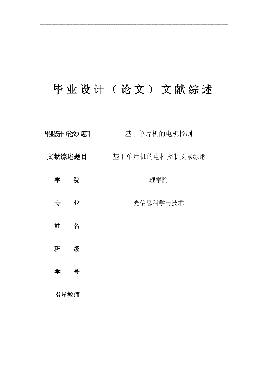 [嵌入式设计]基于单片机的电机控制文献综述文献综述_第1页