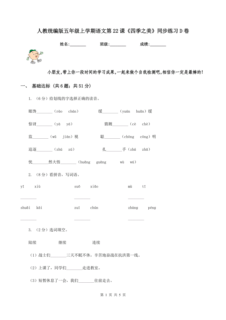 人教统编版五年级上学期语文第22课《四季之美》同步练习D卷.doc_第1页