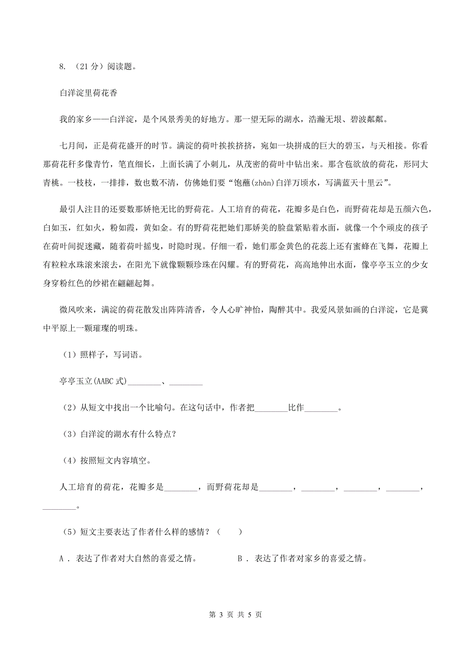 人教统编版五年级上学期语文第22课《四季之美》同步练习D卷.doc_第3页