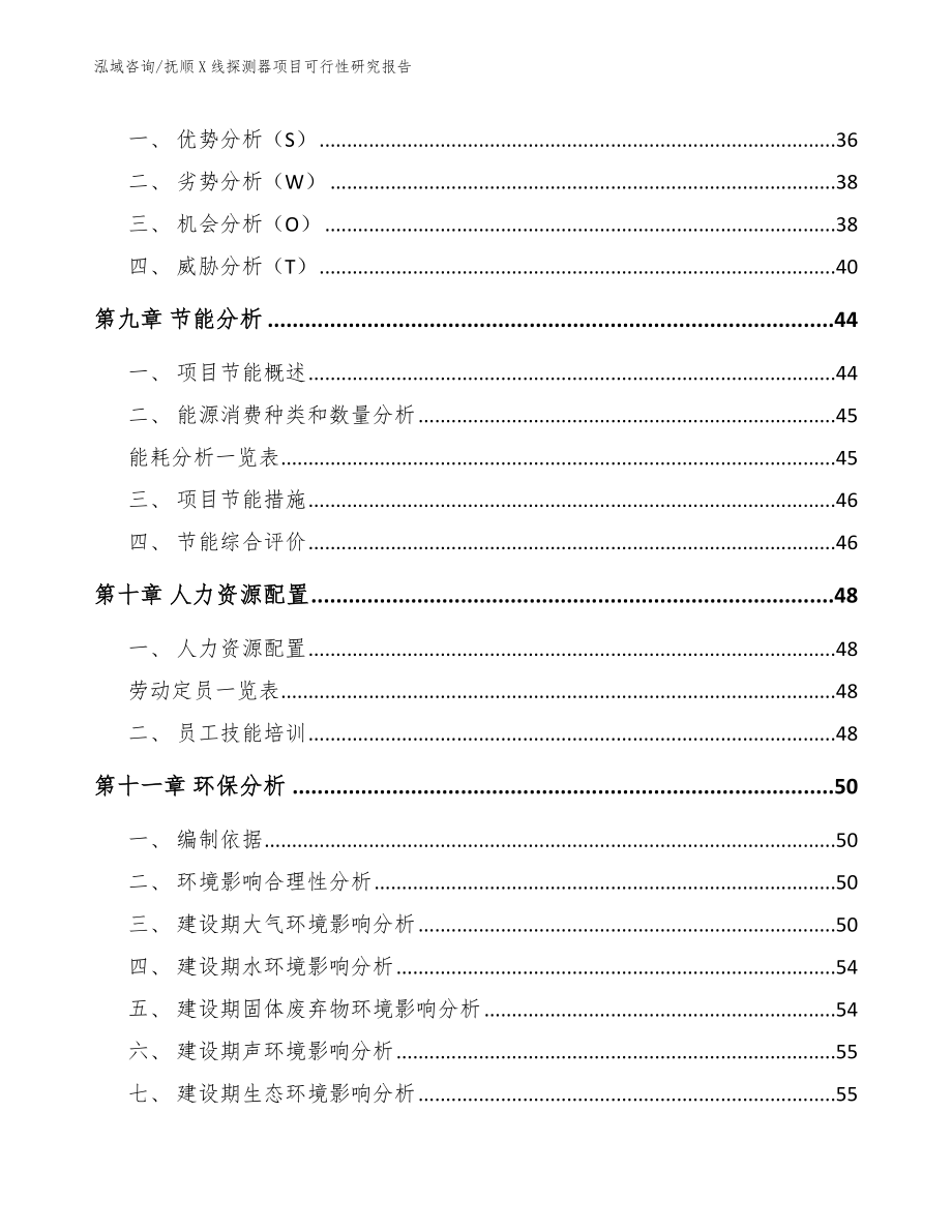 抚顺X线探测器项目可行性研究报告_第3页