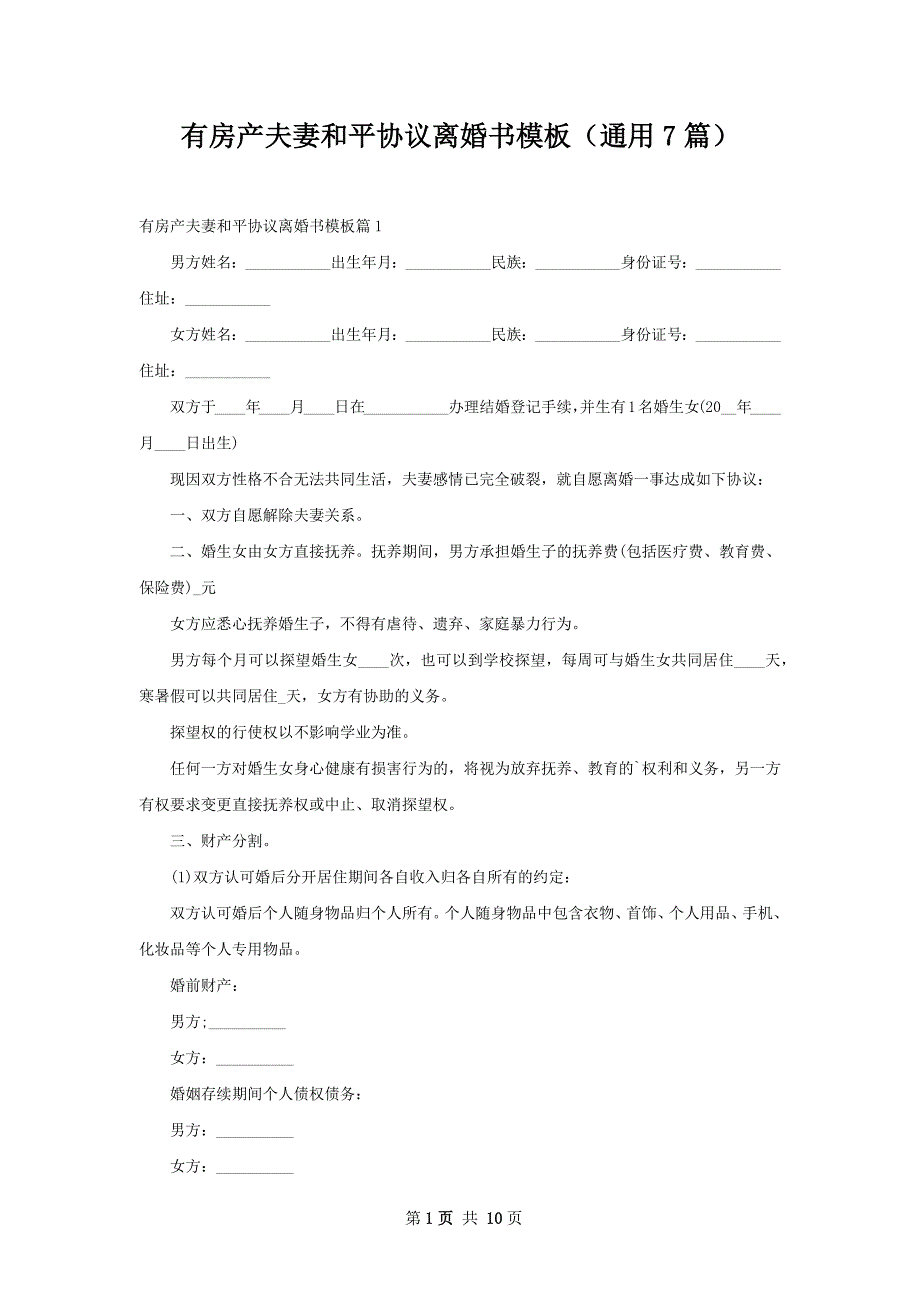 有房产夫妻和平协议离婚书模板（通用7篇）_第1页