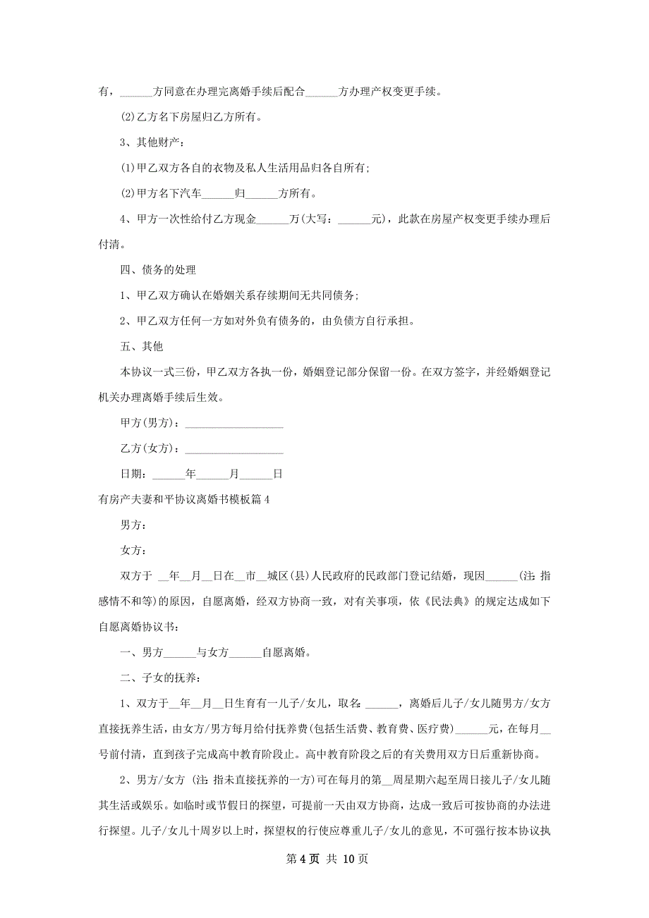 有房产夫妻和平协议离婚书模板（通用7篇）_第4页