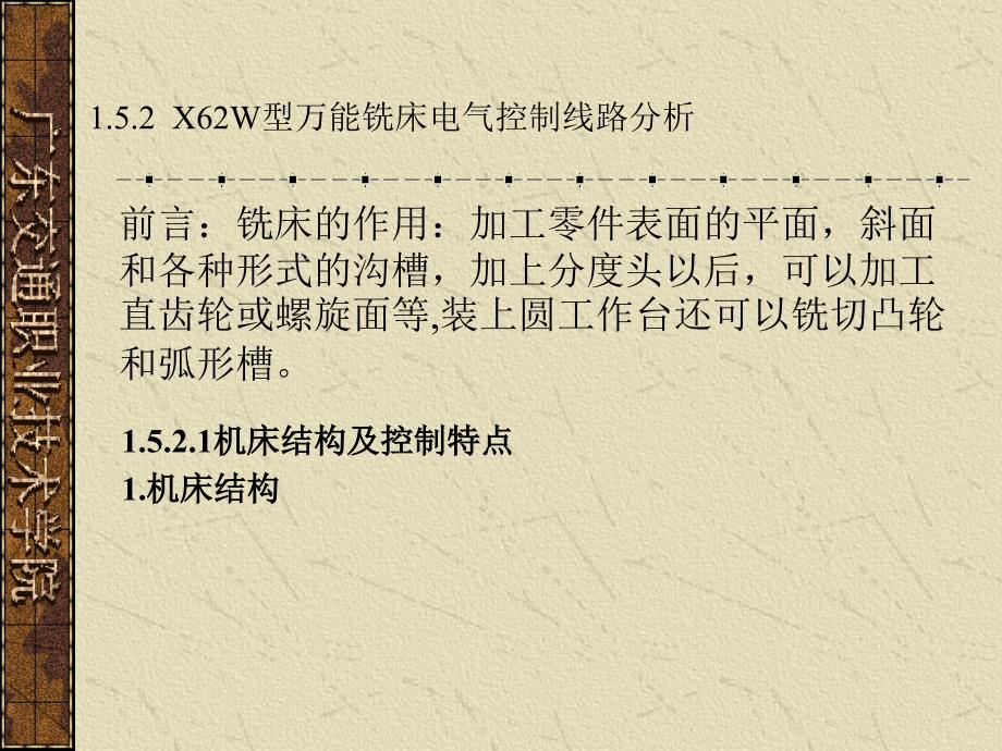 X62W型卧式万能铣床电气控制线路分析_第1页