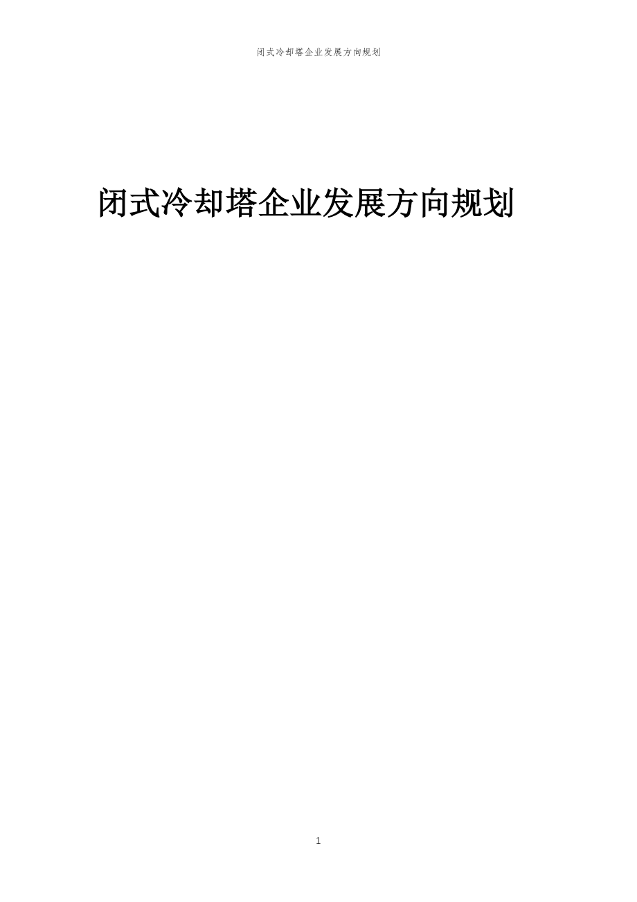 2023年闭式冷却塔企业发展方向规划_第1页