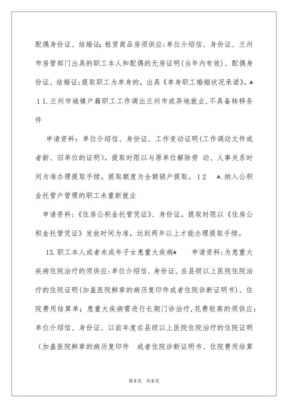 兰州可提公积金的13类情形_第5页