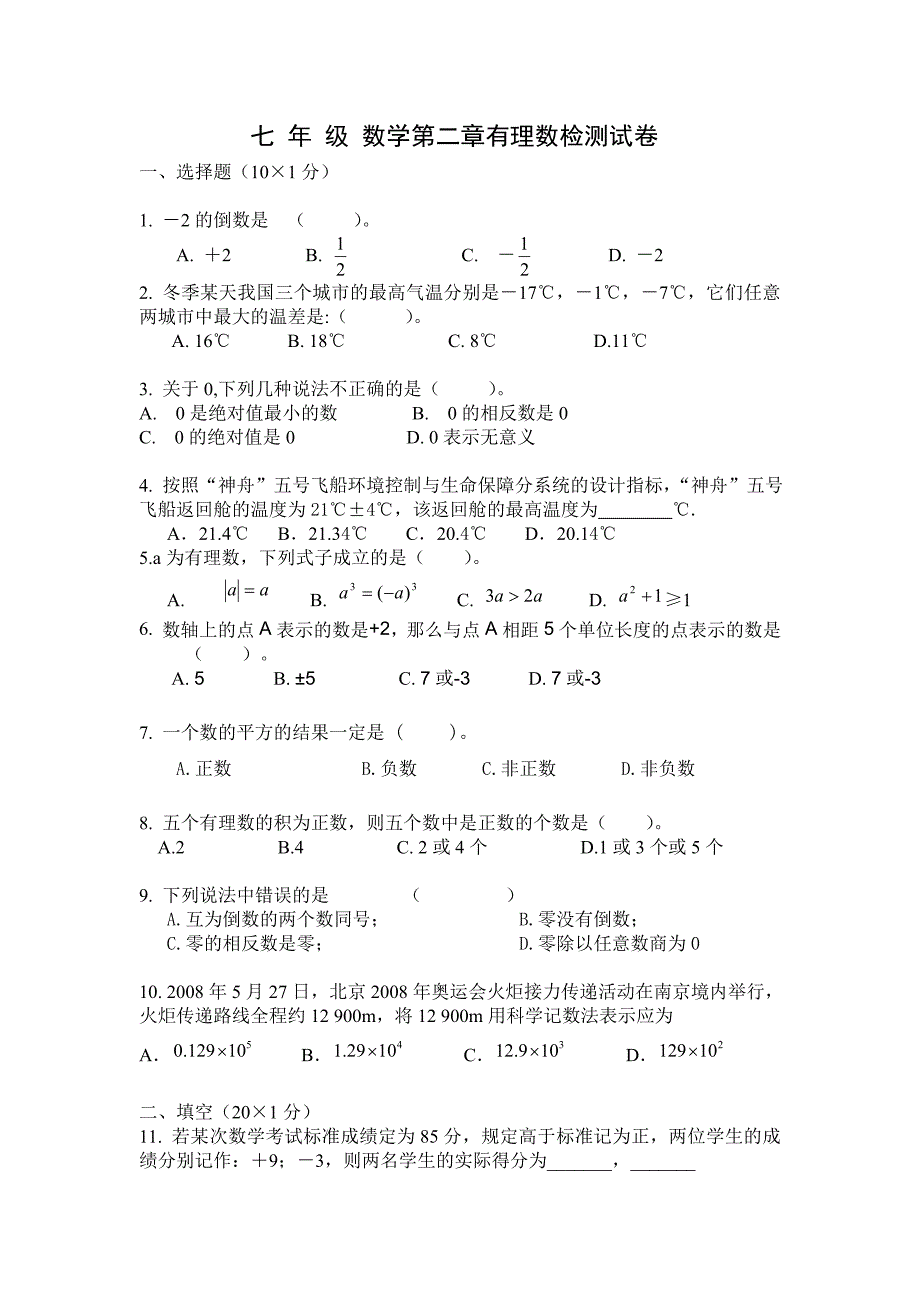 七年级数学第二章有理数检测试卷_第1页