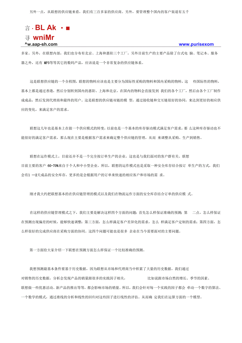 联想公司的一体化采购供应链管理运作体系_第2页