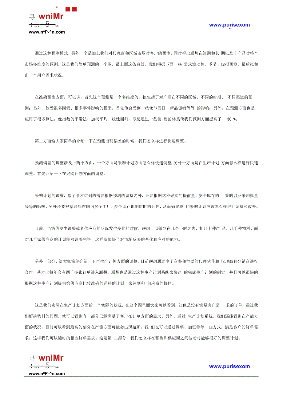 联想公司的一体化采购供应链管理运作体系_第3页